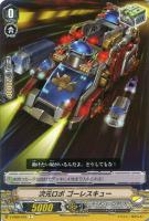 【ヴァンガード】Ｃ◇次元ロボ　ゴーレスキュー