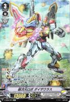 【ヴァンガード】ＳＰ◇超次元ロボ　ダイザウラス