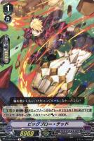 【ヴァンガード】Ｒ◇ビッグブロー・テッド