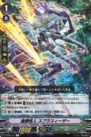 【ヴァンガード】R◇羅網怪人 スプラスィーザー
