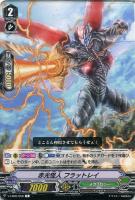 【ヴァンガード】Ｃ◇赤光怪人　フラットレイ