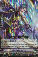 【ヴァンガード】RRR◇小さな闘士 トロン