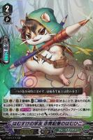 【ヴァンガード】ＲＲ◇はむすけの学友　赤青鉛筆のはむひこ