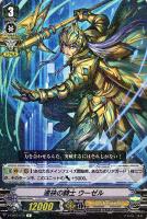 【ヴァンガード】R◇連袂の騎士 ウーゼル