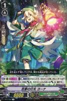 【ヴァンガード】Ｒ◇忠節の灯光　ヨーナ