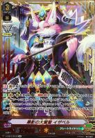 【ヴァンガード】ＳＶＲ◇黒影の大賢聖　イザベル