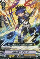 【ヴァンガード】Ｃ◇新鋭の騎士　ダヴィド