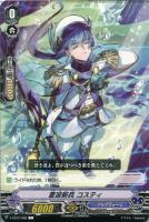 【ヴァンガード】C◇蒼波新兵 コスティ