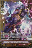 【ヴァンガード】SVR◇ドラゴニック・ヴァンキッシャー