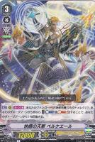 【ヴァンガード】Ｒ◇快癒の天撃　ベルケエール