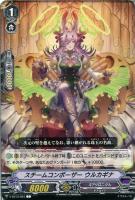 【ヴァンガード】Ｃ◇スチームコンポーザー　ウルカギナ