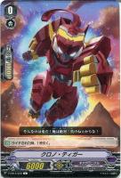 【ヴァンガード】Ｃ◇クロノ・ティガー