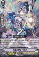【ヴァンガード】Ｒ◇興隆の騎士　ベルタ