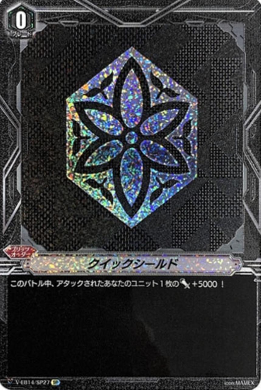 【ヴァンガード】ＳＰ◇クイックシールド[ネオネクタール]