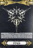 【ヴァンガード】ＧＭ◇イマジナリーギフト　アクセル[黒]