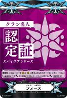 【ヴァンガード】ＧＭ◇イマジナリーギフト　フォース[クラン名人認定証：スパイクブラザーズ]