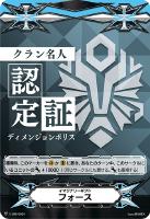 【ヴァンガード】ＧＭ◇イマジナリーギフト　フォース[クラン名人認定証：ディメンジョンポリス]