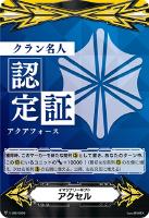 ヴァンガード　クランリーダー認定証　計9枚 ギフトマーカー買取リスト: カードを売る/ カードボックス通販