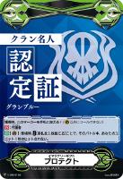 【ヴァンガード】ＧＭ◇イマジナリーギフト　プロテクト[クラン名人認定証：グランブルー]