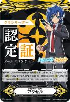 【ヴァンガード】ＧＭ◇イマジナリーギフト　アクセル[クランリーダー認定証：ゴールドパラディン]