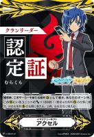 【ヴァンガード】ＧＭ◇イマジナリーギフト　アクセル[クランリーダー認定証：むらくも]