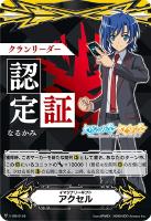【ヴァンガード】ＧＭ◇イマジナリーギフト　アクセル[クランリーダー認定証：なるかみ]