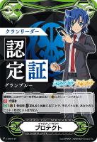 【ヴァンガード】ＧＭ◇イマジナリーギフト　プロテクト[クランリーダー認定証：グランブルー]