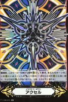 【ヴァンガード】ＩＧＲ◇イマジナリーギフト　アクセル（V-GM-0210）