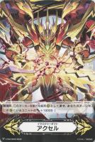 【ヴァンガード】GM◇イマジナリーギフト アクセル(抹消者 ボーイングセイバー・ドラゴン“Я”)