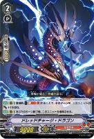 【ヴァンガード】PR◇ドレッドチャージ・ドラゴン