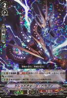 【ヴァンガード】PR)RRR仕様◇ドレッドチャージ・ドラゴン