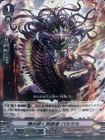 【ヴァンガード】PR)RRR仕様◇噛み砕く根絶者 バルヲル