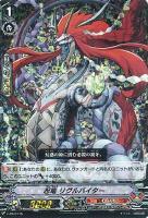 【ヴァンガード】PR)RRR仕様◇忍竜 リグルバイター