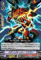 【ヴァンガード】PR◇スタニングレッカー・ドラゴン
