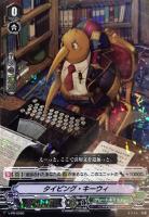 【ヴァンガード】ＰＲ◇タイピング・キーウィ[ＲＲＲ仕様]