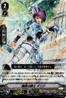 【ヴァンガード】ＰＲ◇機鋒の騎士　ギリク[ＲＲＲ仕様]