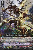 【ヴァンガード】ＰＲ◇ボルトパイク・ドラゴン[ＲＲＲ仕様]