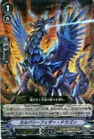 【ヴァンガード】ＰＲ◇カルバリーフェザー・ドラゴン[ＲＲＲ仕様]
