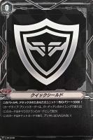 【ヴァンガード】PR◇クイックシールド