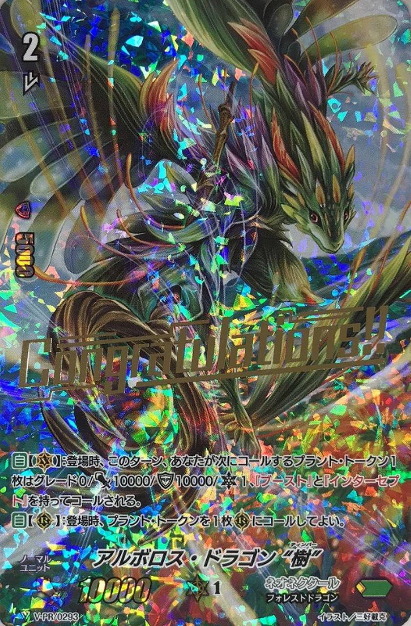【ヴァンガード】PR◇アルボロス・ドラゴン“樹”