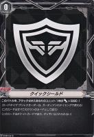 【ヴァンガード】ＰＲ◇クイックシールド