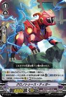 【ヴァンガード】PR◇クロノトゥース・ティガー
