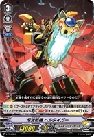 【ヴァンガード】PR◇牙流戦機 ヘルタイガー