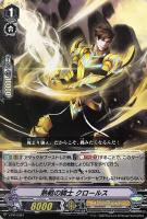 【ヴァンガード】PR◇熱戦の騎士 クロールス