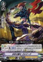 【ヴァンガード】PR◇玄妙の騎士 ゴルマーク
