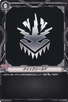 【ヴァンガード】ＰＲ◇クイックシールド[なるかみ]