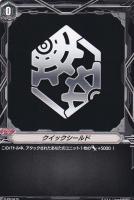 クイックシールド[リンクジョーカー]【ヴァンガードトレカ高価