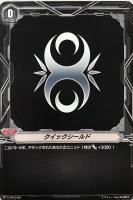 【ヴァンガード】ＰＲ◇クイックシールド[ジェネシス]