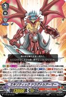 【ヴァンガード】PR◇エキゾティック ドラグナルアーマー