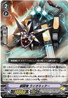 【ヴァンガード】PR◇鋼闘機 ライオネッター